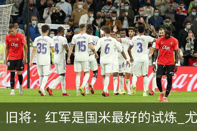 旧将：红军是国米最好的试炼 尤文失去C罗问题大