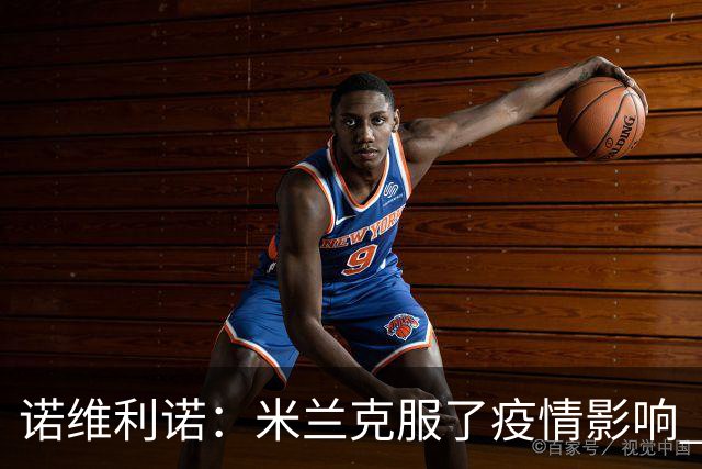 诺维利诺：米兰克服了疫情影响 看好他们夺冠